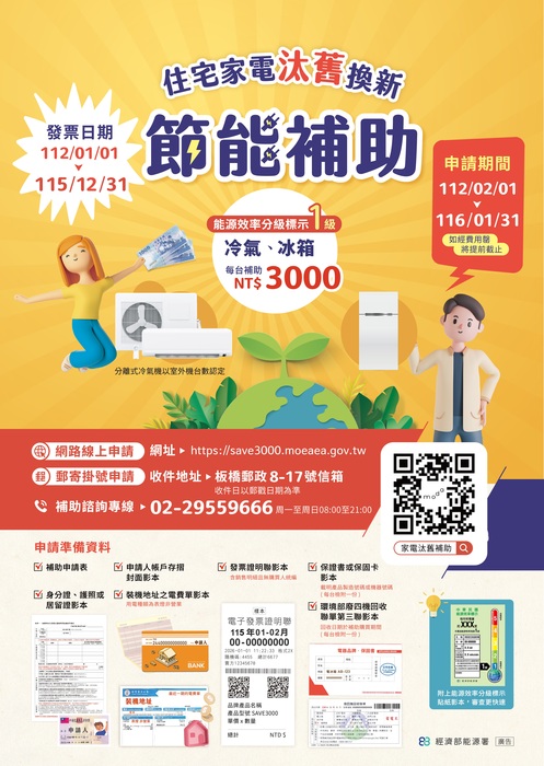 經濟部「住宅家電汰舊換新節能補助」宣傳