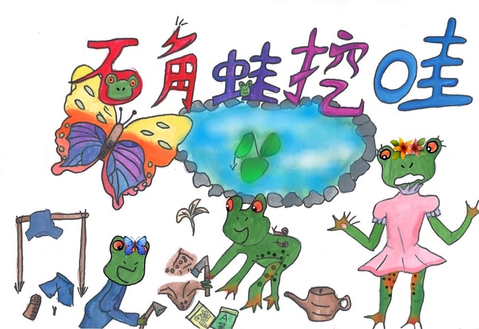 107學年度繪本－石角蛙挖哇