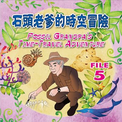 113學年度繪本－石頭老爹的時空冒險圖片