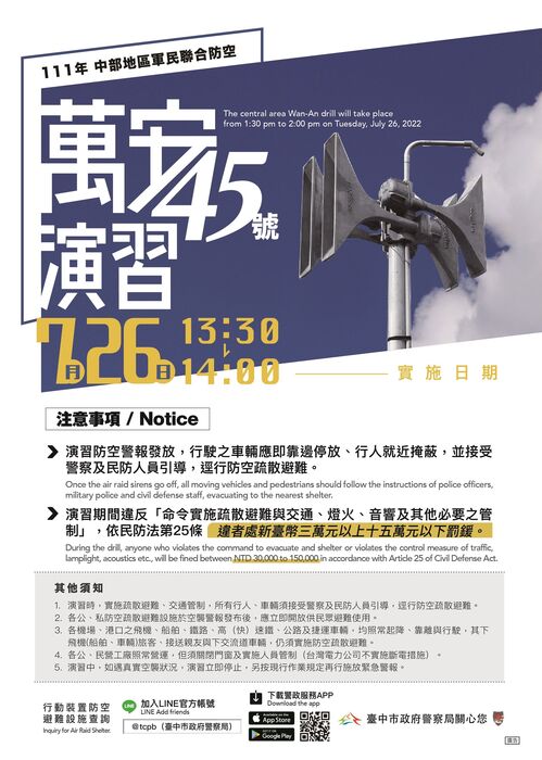 萬安演習